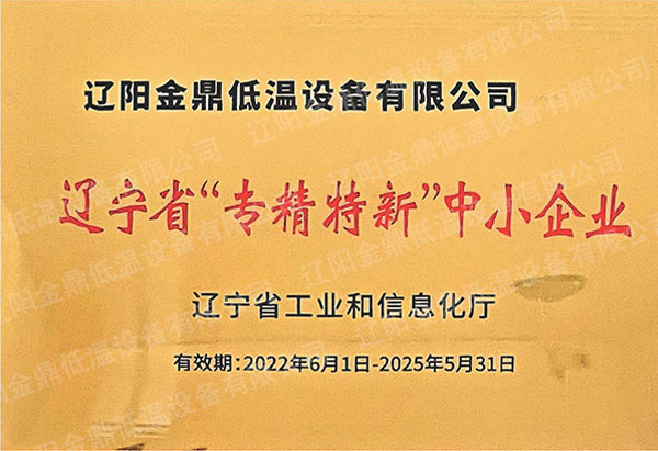 遼寧省專精特新中小企業(yè)
