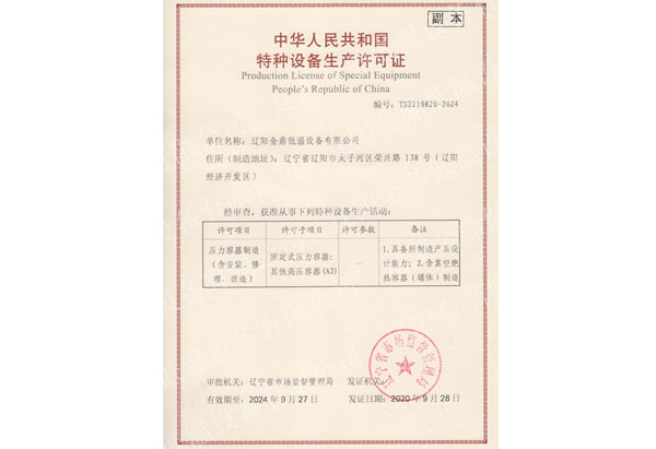 壓力容器制造設(shè)計(jì)許可證