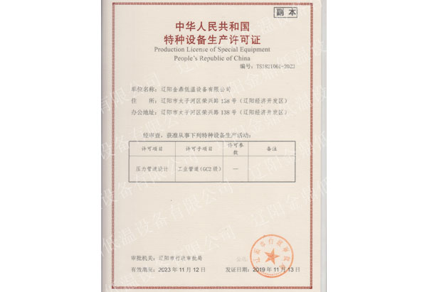 特種設(shè)備設(shè)計(jì)許可證（壓力管道）