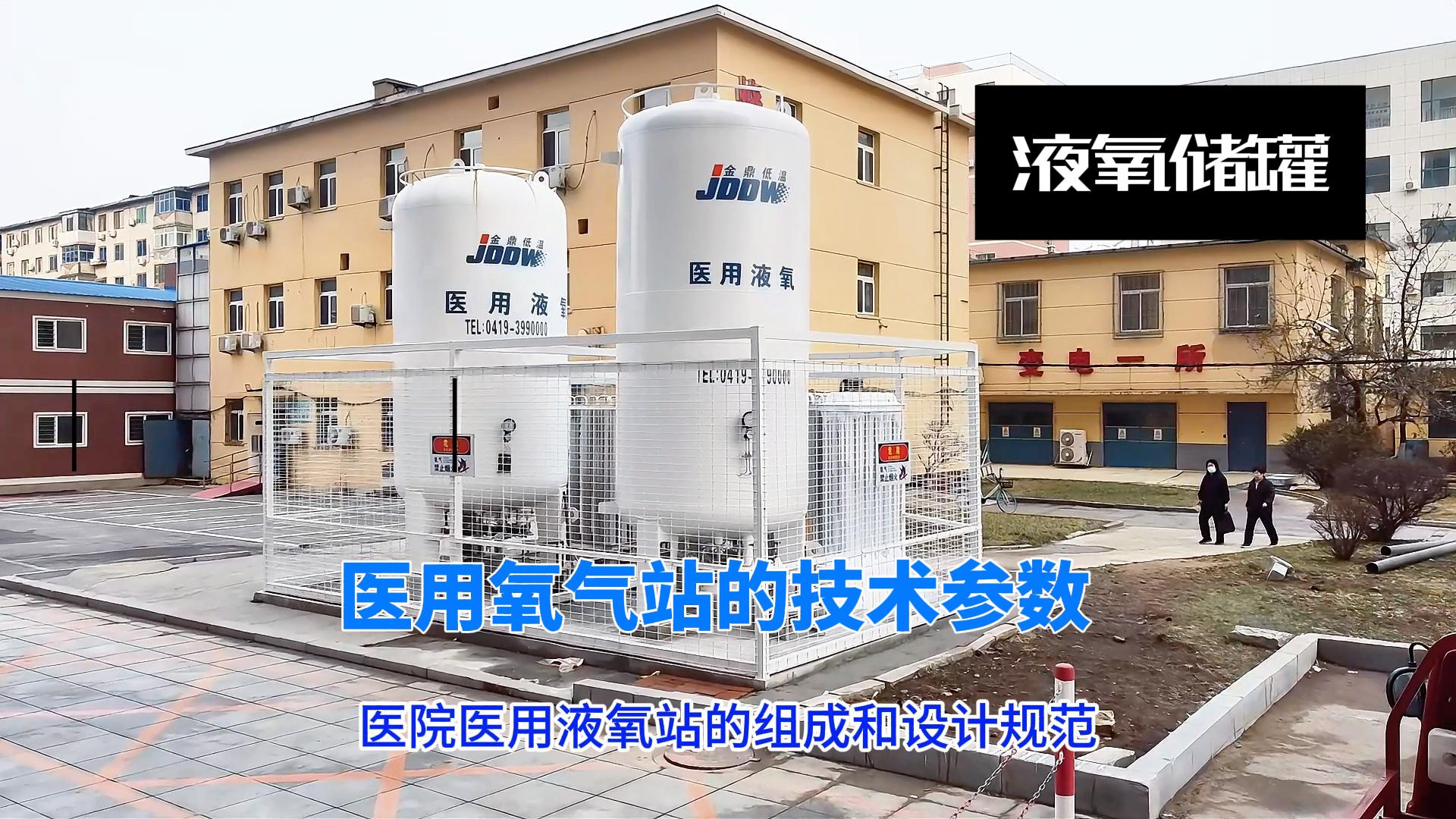 醫(yī)院醫(yī)用液氧站的組成和設(shè)計(jì)規(guī)范