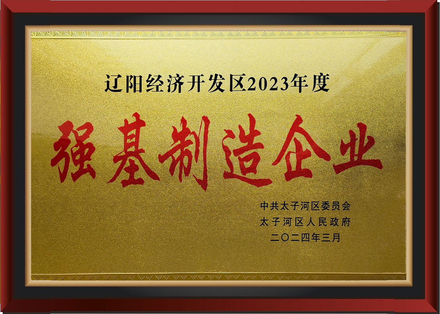 強(qiáng)基制造企業(yè)